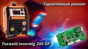 Foxweld invermig 200 DP. Младшая модель с старыми проблемами. Ремонт и обзор.