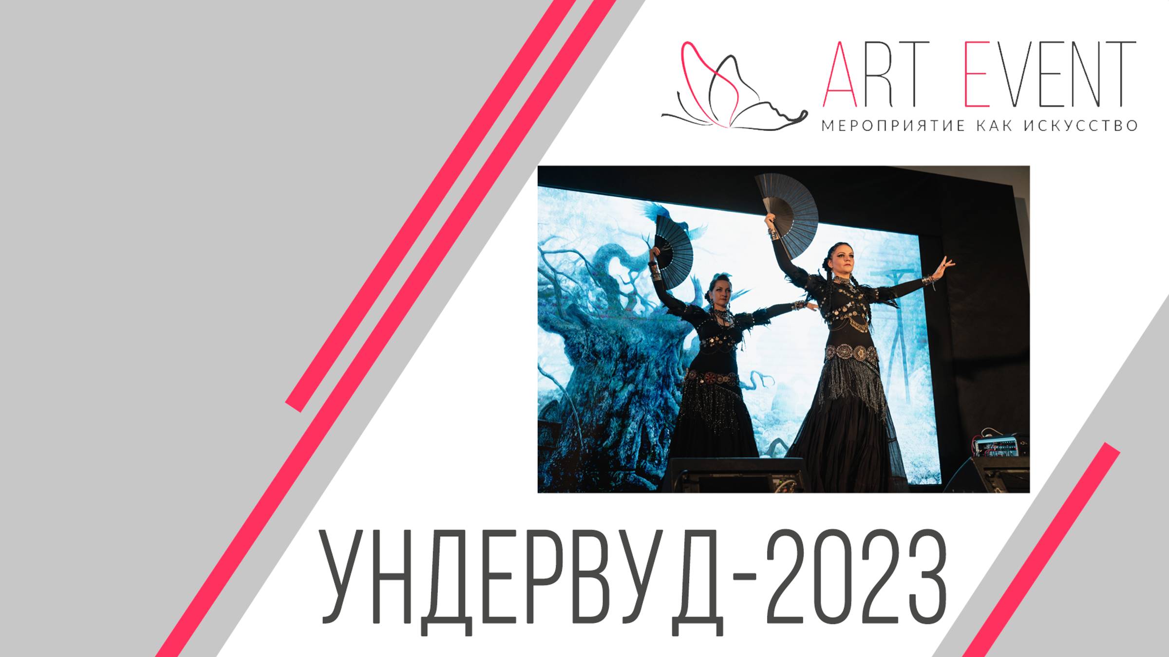 УндерВуд-2023