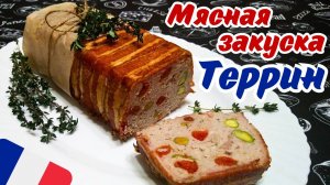 ТЕРРИН ИЗ УТКИ И КУРИЦЫ / Мясная холодная закуска на праздничный стол / Французская кухня