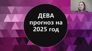Дева прогноз на 2025 год. Кармические проверки.