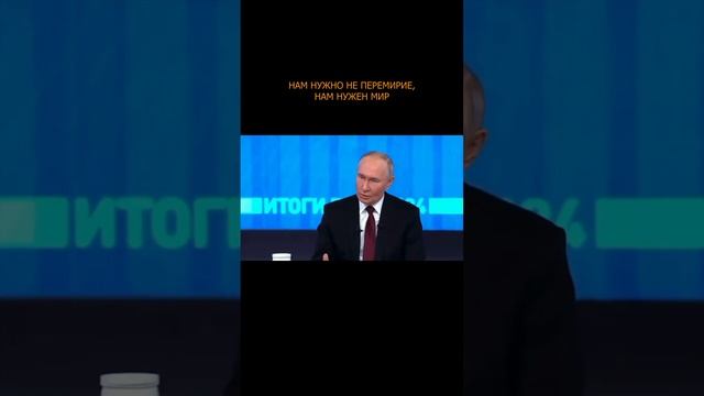 ⚡️ Путин: Нам нужно не перемирие, нам нужен мир