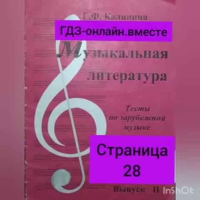 ГДЗ.Выпуск II.Музыкальная литература.Калинина.Тесты по зарубежной музыке. Тесты №34_№35 Страница 28