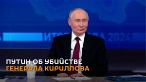 Путин об убийстве генерала Кириллова