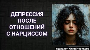 Депрессия после отношений с нарциссом