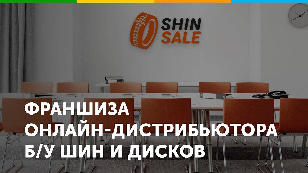 Франшиза онлайн-дистрибьютора б/у шин и дисков ShinSale.ru