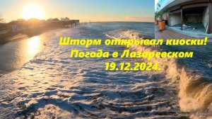 Шторм вскрывал киоски на пляже Гренада! Погода в Лазаревском,19.12.2024.  ЛАЗАРЕВСКОЕ СЕГОДНЯ