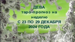 ДЕВА ТАРО-ПРОГНОЗ НА НЕДЕЛЮ С 23 ПО 29 ДЕКАБРЯ 2024 ГОДА