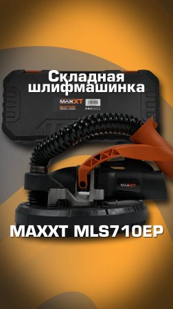 Шлиф.машинка MAXXT, складная, телескопическая MLS710EP