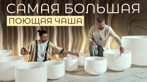Самые Большие Поющие Чаши | 432гц Виброцеление | 30 минут