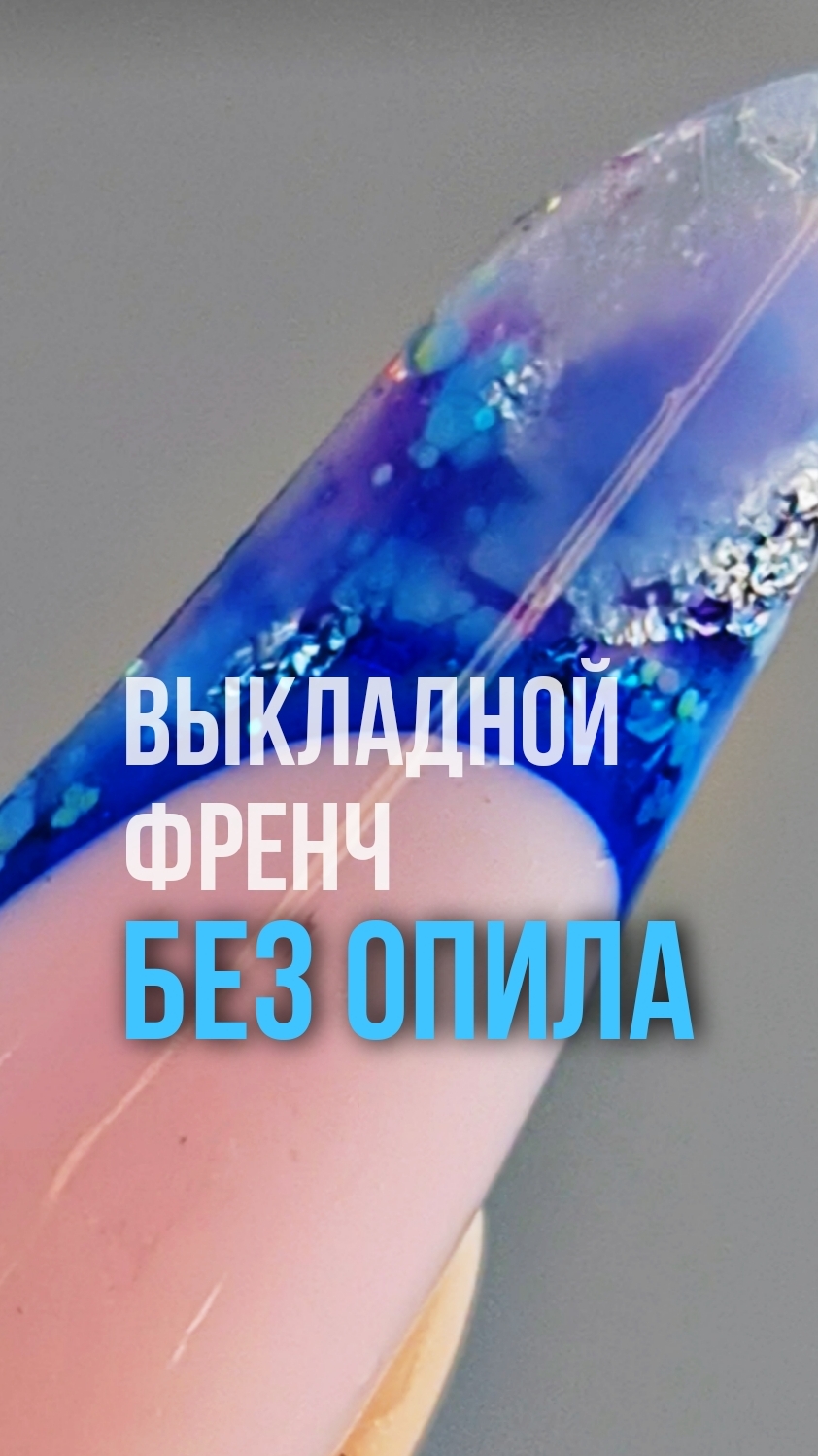 ВЕРХНИЕ ФОРМЫ, ВЫКЛАДНОЙ ФРЕНЧ #верхниеформы #выкладнойфренч #маникюр #аквариумныйдизайн