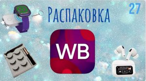 Распаковка посылок с Wildberries. Обзор и тестирование товаров👆#27 UNBOXING