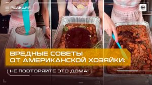 Вредные советы от американской хозяйки: Не повторяйте это дома!