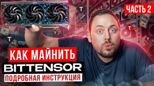 Как Майнить Bittensor | Установка BTCLI и SDK | Создание кошельков