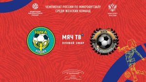 Ника (Калужская обл.) vs Крымчанка (Республика Крым) (Начало 20.12.2024 в 14-30)