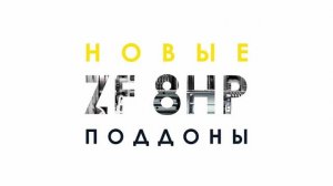 Новые поддоны ZF 8HP! Скоро!