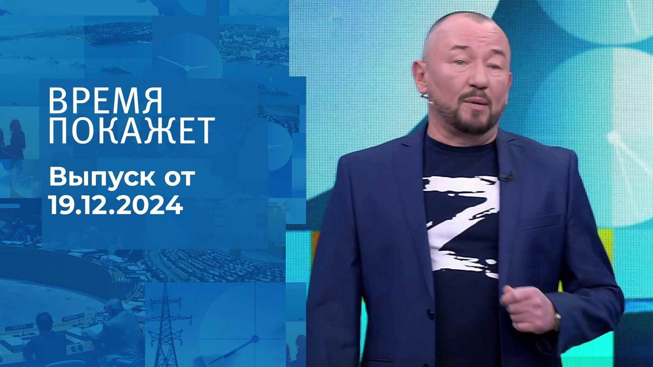 Время покажет. Часть 3. Выпуск от 19.12.2024