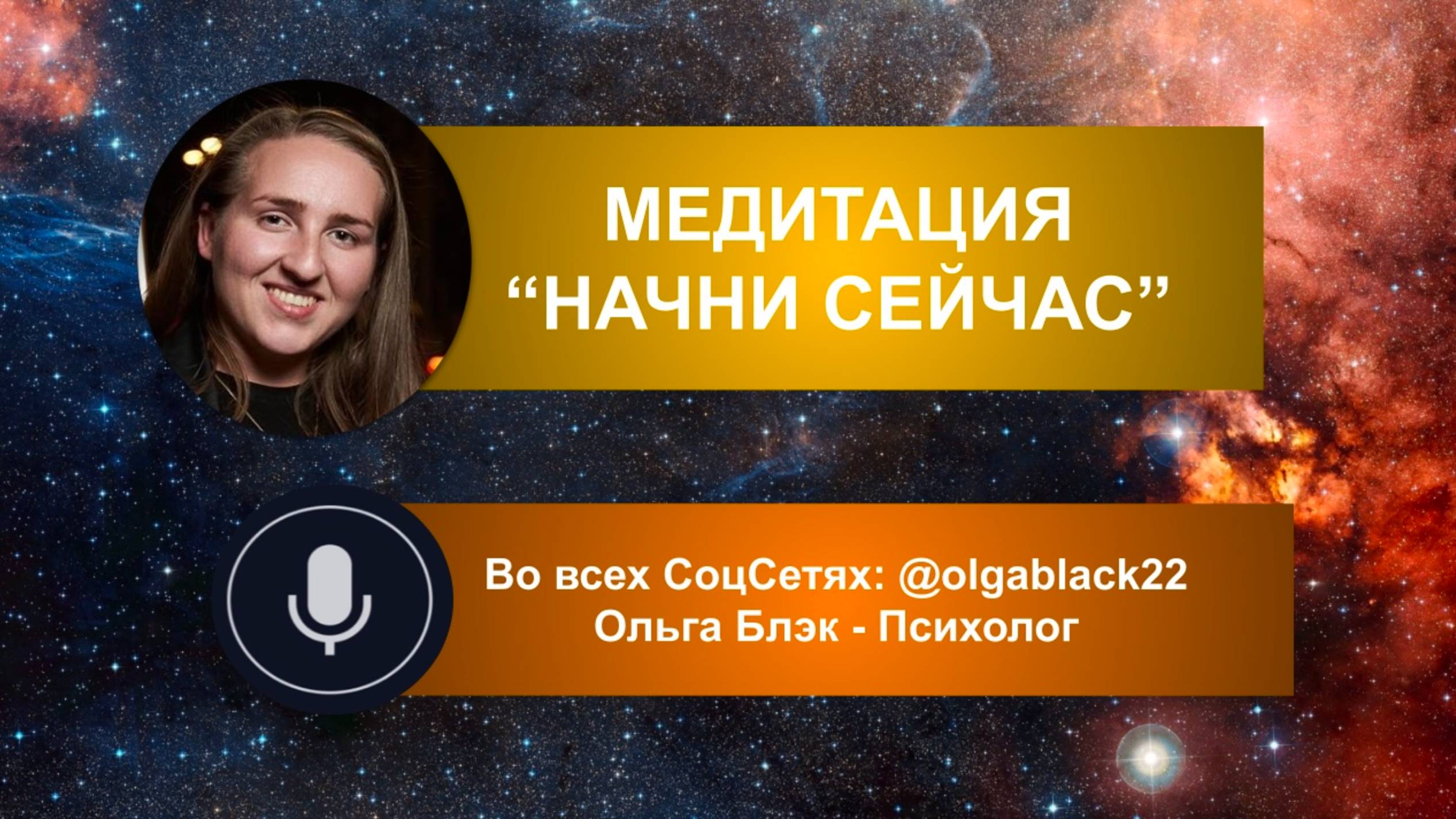 Медитация «НАЧНИ СЕЙЧАС»