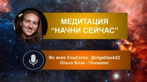 Медитация «НАЧНИ СЕЙЧАС»