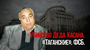 Убийство Деда Хасана. Таганские.  ФСБ.