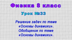 Физика 8 класс (Урок№33 - Обобщение и решение задач по теме «Основы динамики».)