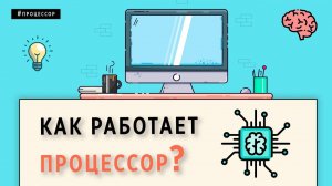 КАК РАБОТАЕТ ПРОЦЕССОР? КАК УСТРОЕН ПРОЦЕССОР?