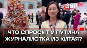 О чем хочет спросить журналистка из Китая Путина?