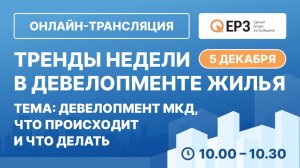 Тренды недели в девелопменте жилья. Тема: «Девелопмент МКД: что происходит и что делать». 5.12.2024