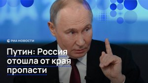 Путин: Россия отошла от края пропасти