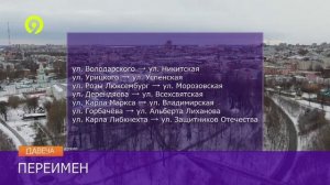 Давеча | 19.12.2024 |Улицы в Кирове переименуют