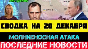 СВОДКА БОЕВЫХ ДЕЙСТВИЙ - ВОЙНА НА УКРАИНЕ НА 20 ДЕКАБРЯ, НОВОСТИ СВО.