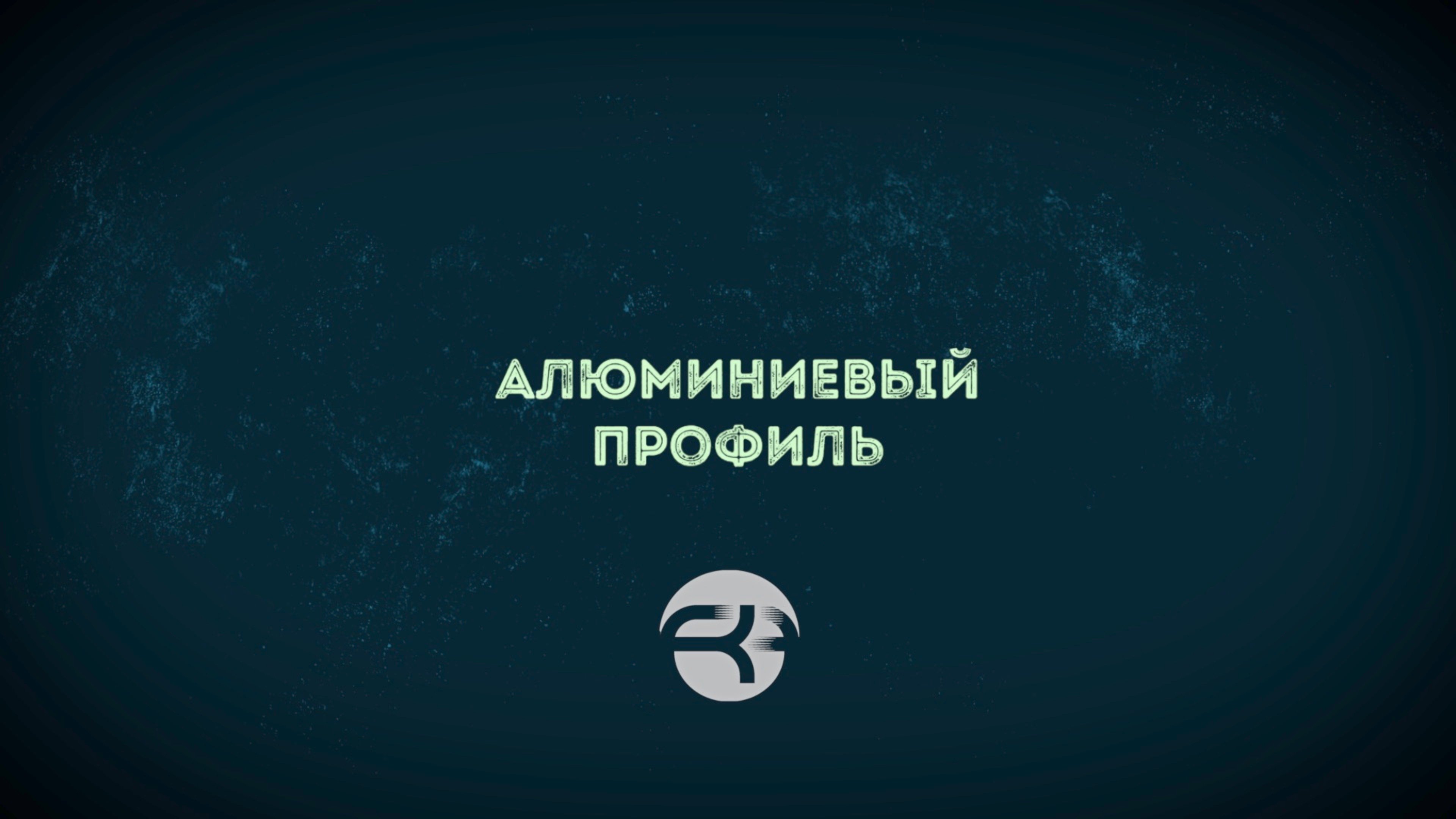 Как выбрать алюминиевый профиль?