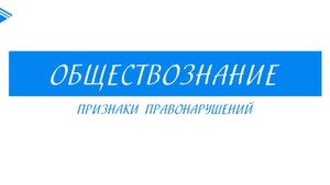 10 класс - Обществознание - Признаки правонарушений