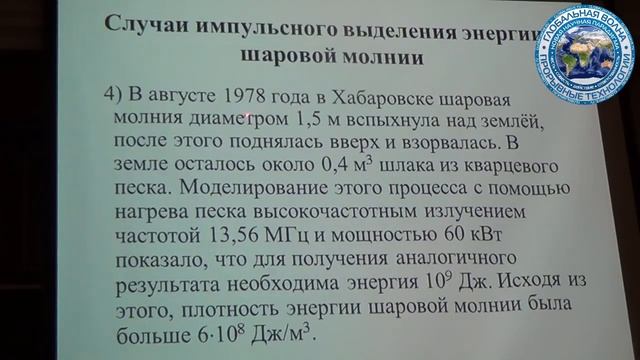 Семинар - Холодный Ядерный Синтез и Шаровая Молния, 28 декабря 2017 года, часть 1