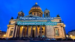 Исаакиевский собор в Санкт-Петербурге и волшебный перезвон его колоколов