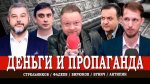 Вся правда о чужой и нашей пропаганде | Стрельников. Фадеев. Антипин. Бунич