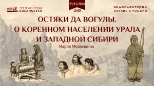 Видеолекция «Остяки да вогулы. О коренном населении Урала и Западной Сибири»