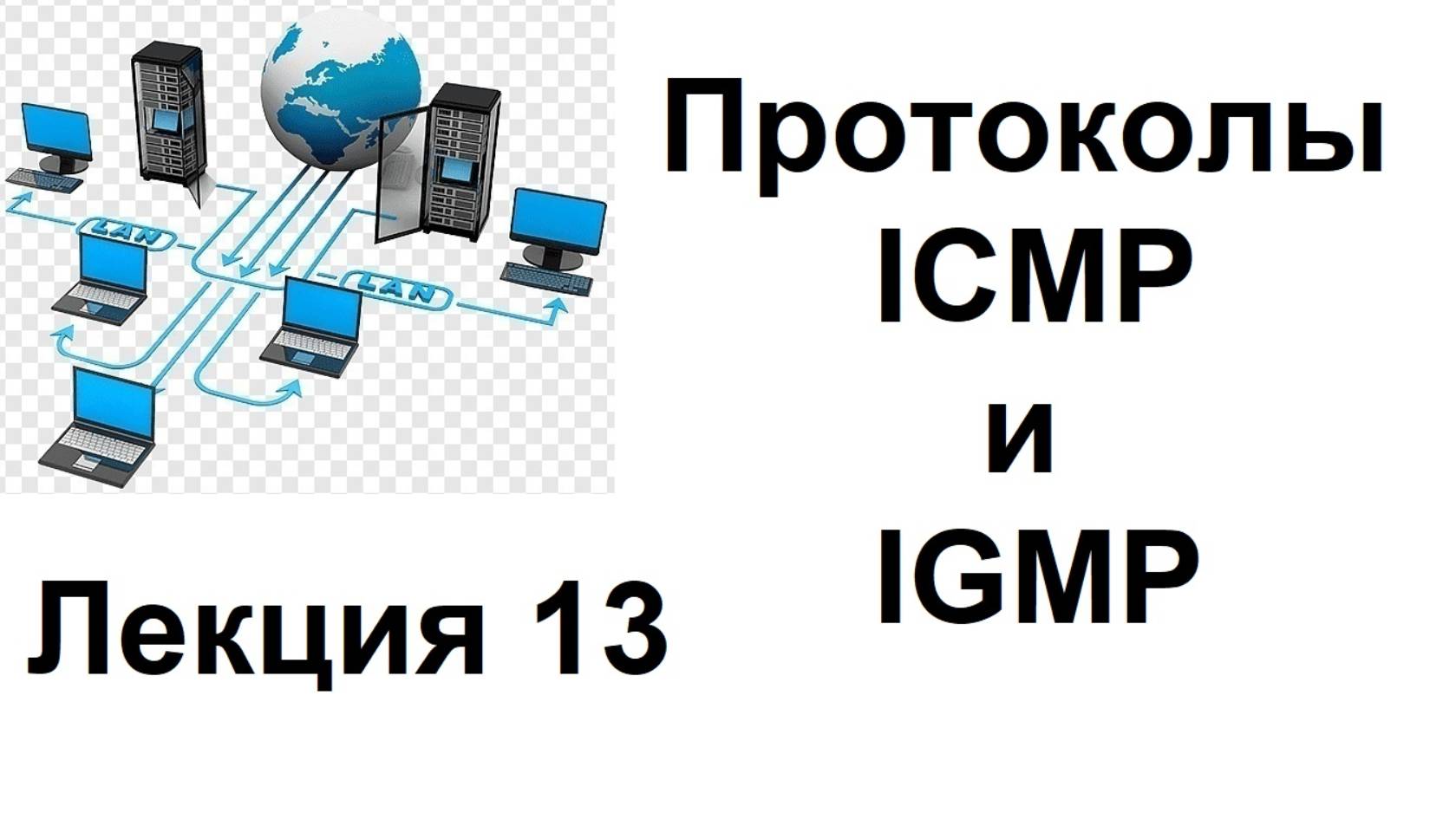 Лекция 13. Протоколы ICMP и IGMP