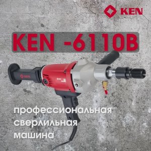 Сверлильная машина KEN 6110B