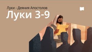 Евангелие от Луки, Гл. 3–9. Библейский проект