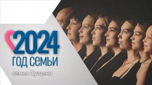 Программа "Многодетная семья": семья Сущеня.