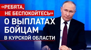 «Это всё будет исправлено»: Путин о ситуации с выплатами бойцам ВС РФ в курском приграничье