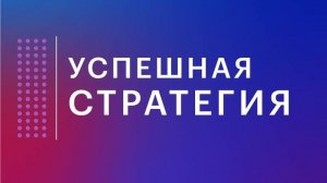 Успешная стратегия. Предисловие к видеокурсу от автора