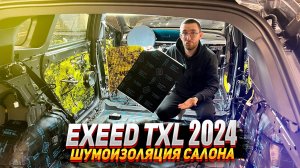 Exeed Txl 2024 : Шумоизоляция салона