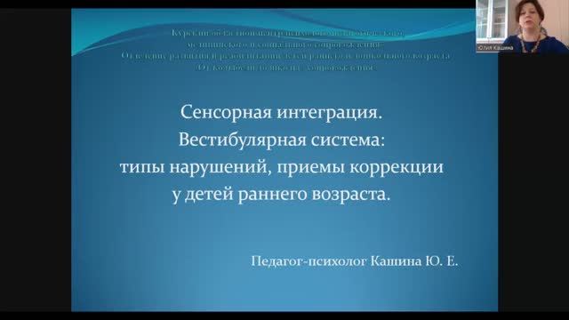 Сенсорная интеграция.Вестибулярная система типы нарушений, приемы коррекции у детей раннего возраста