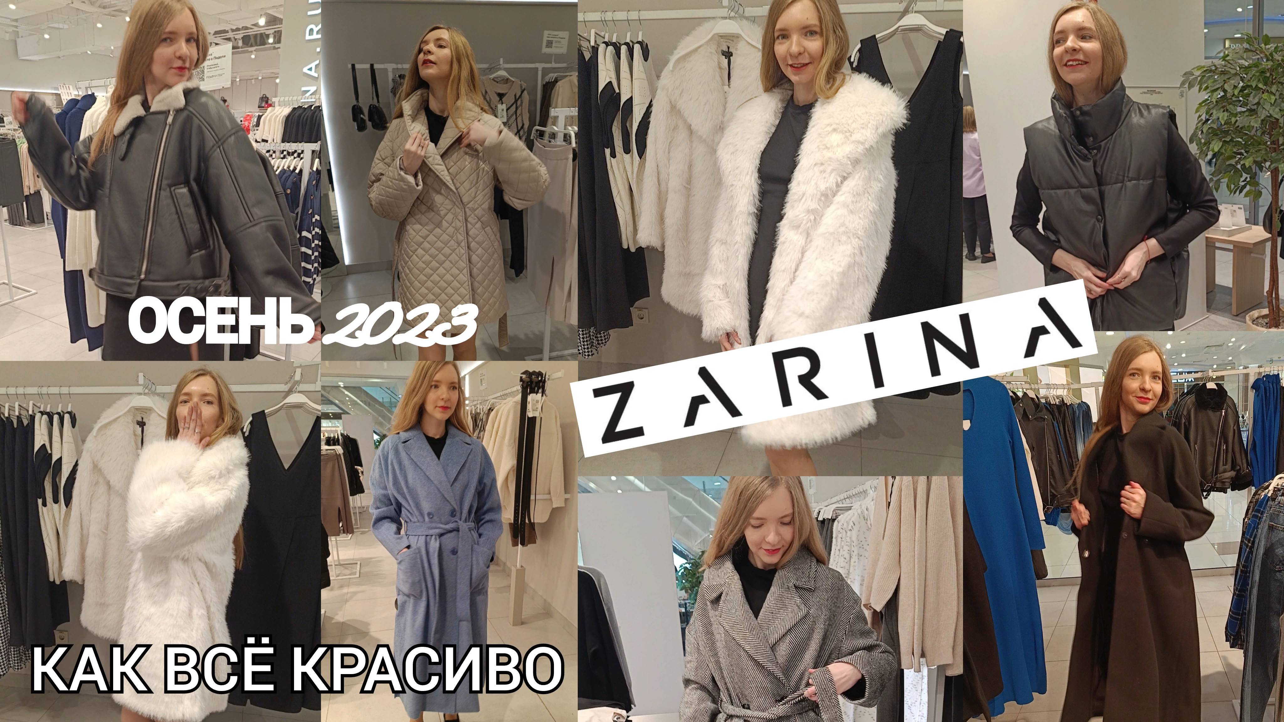 ОБЗОР ВЕРХНЕЙ ОДЕЖДЫ НА ОСЕНЬ ZARINA смотреть онлайн