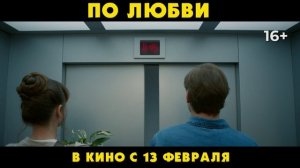 По любви | Тизер-трейлер | В кино с 13 февраля