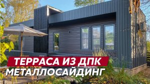 Металлический сайдинг и софиты Grand Line / Террасная доска из ДПК