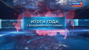 Итоги года с Владимиром Путиным: началась прямая трансляция