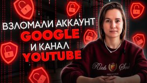 Взломали аккаунт Google и канал на YouTube, что делать?Как зарегистрировать новый канал в 2024 году