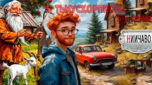 НИИЧАВО//В Тьмускорпионь//5-серия